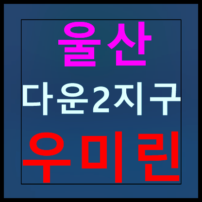 울산 다운2지구 우미린 분양가 모델하우스