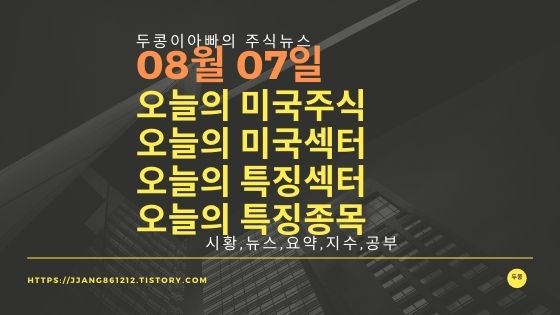 다우지수와 세계증시와 특징종목[20년 08월 07일]