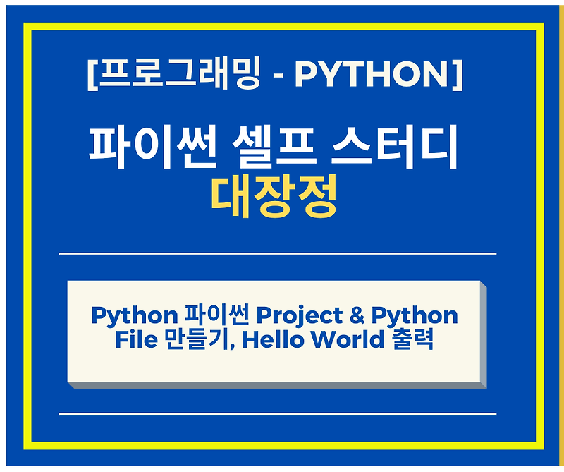 Python 파이썬 Project & Python File 만들고, Hello World 출력
