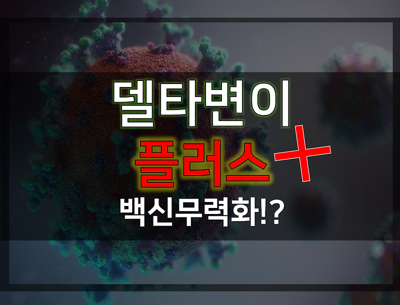 델타 플러스 변이 백신도안먹힌다?