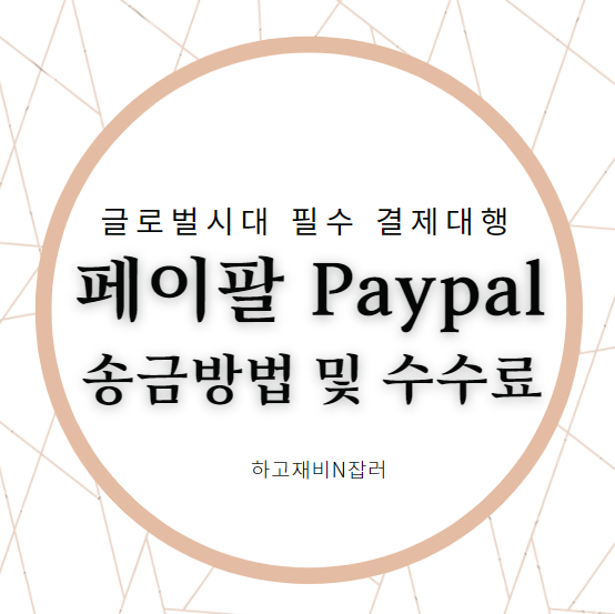 한국에서 페이팔 paypal 송금 받는 방법,  페이팔 수수료