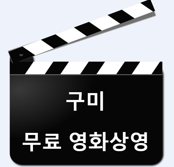 구미 영화 무료 상영 (행복한 토요일)