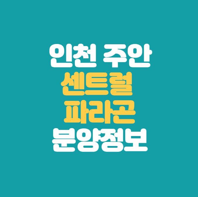 인천 주안 센트럴 파라곤 분양정보｜GTX-B 예정