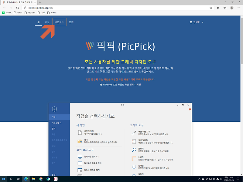 픽픽(PicPick) 다운로드, 컴퓨터 화면 캡쳐 프로그램