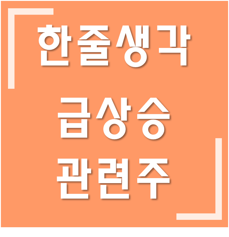 [급상승] 삼양패키징·서울옥션·쌍용양회·위드텍