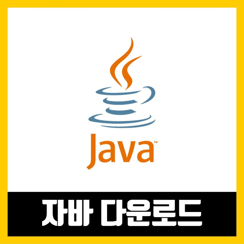 자바 다운로드 방법 (Java Download)
