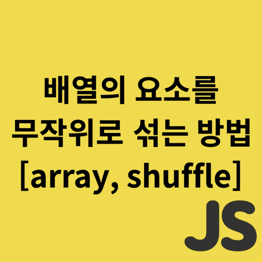 Javascript - 배열의 요소를 무작위로 섞는 방법 [array, shuffle]