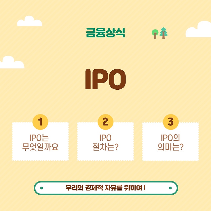 IPO(기업공개)란 무엇일까? _ 공모주