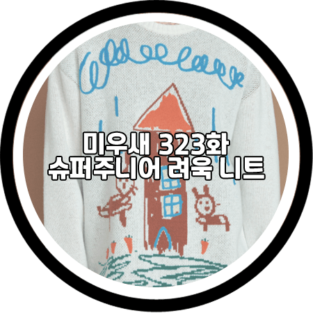미우새 323회 려욱 니트 - 하로킨 홈 자카드 니트 스웨터 / 슈퍼주니어 려욱 패션