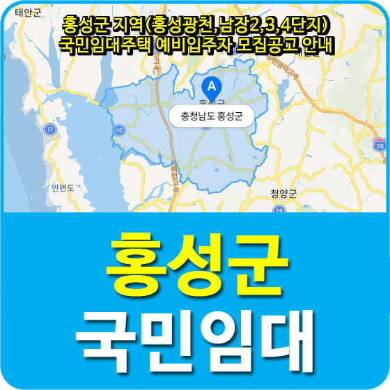 홍성군 지역(홍성광천,남장2,3,4단지) 국민임대주택 예비입주자 모집공고 안내