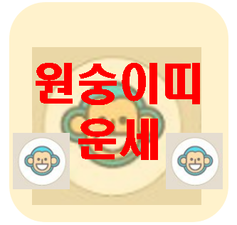 [오늘의 운세] 3월 14일 원숭이띠 운세