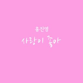 홍진영 사랑이 좋아 듣기/가사/앨범/유튜브/뮤비/반복재생/작곡작사
