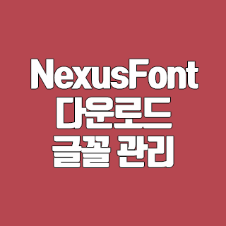 NexusFont 다운로드 글꼴 관리 소프트웨어