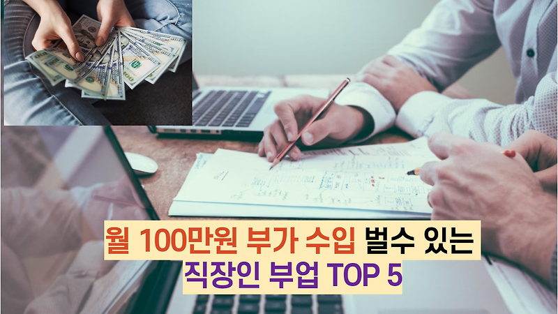 월 100만원 부가수입 벌수 있는 직장인 부업 TOP 5