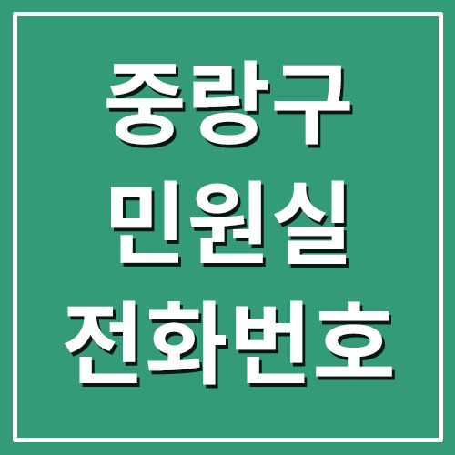 중랑구청 민원실 전화번호 및 업무시간