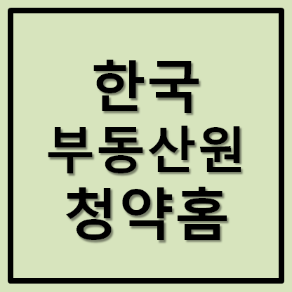 한국부동산원 청약홈 (구 한국감정원) 청약신청 당첨조회 청약자격 확인방법