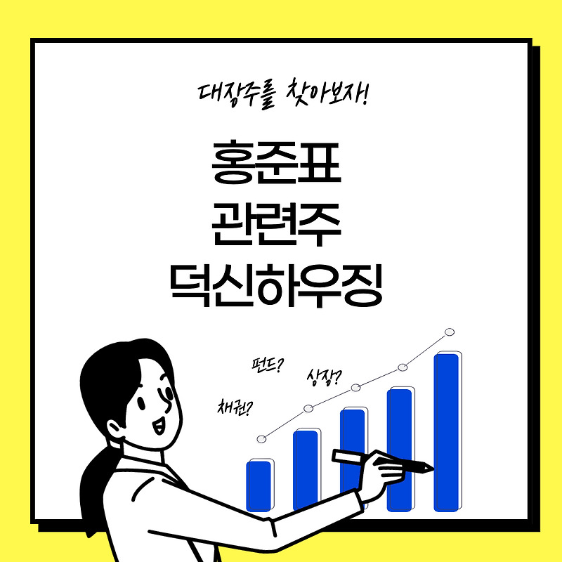 홍준표 관련주 주식 대장주 기업 - 덕신하우징 주가 분석 (흑자 전환)