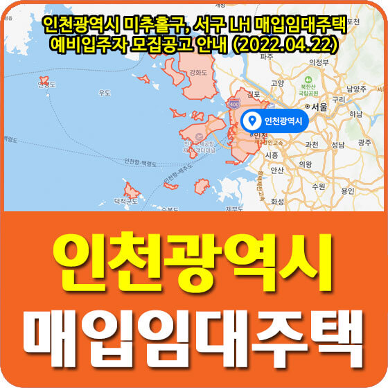 인천 미추홀구, 서구 LH 매입임대주택 예비입주자 모집공고 안내 (2022.04.22)