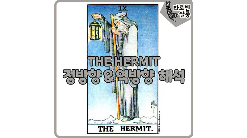 [웨이트 타로 해석] 9. THE HERMIT  은둔자 카드 정방향 & 역방향 의미 해석