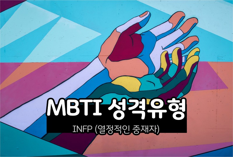 MBTI 성격 - INFP유형 (열정적인 중재자)