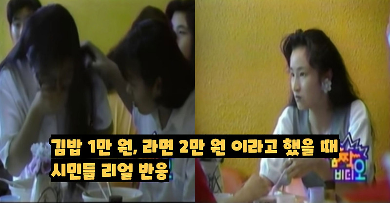 1992년 김밥 한 줄에 1만 원, 라면 한 그릇에 2만 원이라고 했을 때 시민들 반응