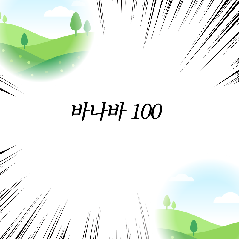 바나바 100