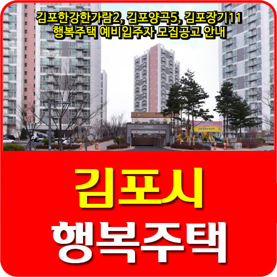 김포한강한가람2, 김포양곡5, 김포장기11 행복주택 예비입주자 모집공고 안내