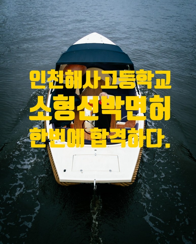 인천해사고등학교에서 소형선박면허시험 보고 한 번에 합격한 이야기