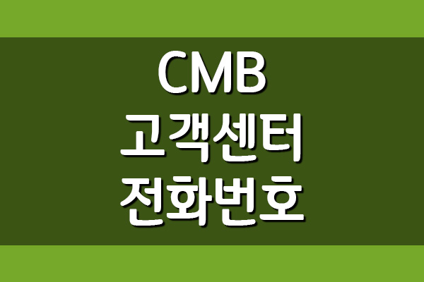 CMB 씨엠비 고객센터 전화번호 및 운영시간