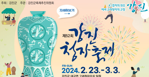 강진군청, 신명나는 2024 제52회 강진 청자축제 개최 정보 알아보자!