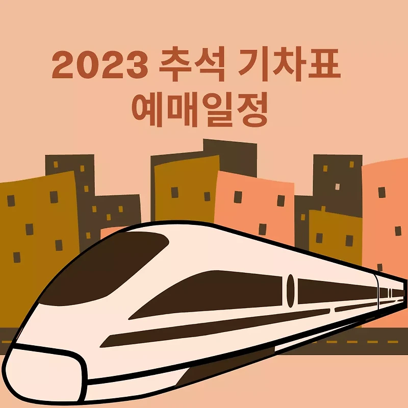 2023 추석 기차표 예매 일정 총 정리  - KTX SRT