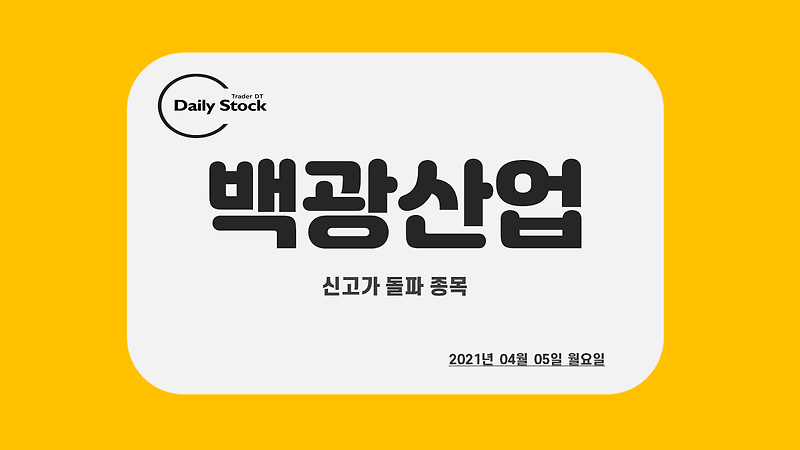 백광산업 주가 전망 - 신고가 돌파 / 신고가 경신 종목