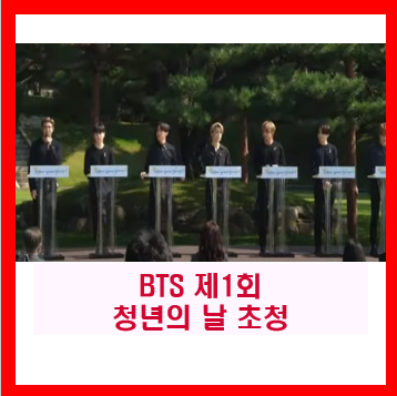 청년의 날 제 1회  BTS  방탄소년단 기념식 참석