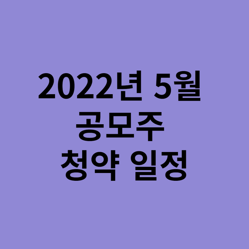 2022년 5월 공모주 청약 일정!