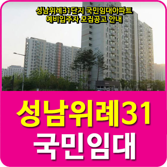 성남위례31단지 국민임대아파트 예비입주자 모집공고 안내