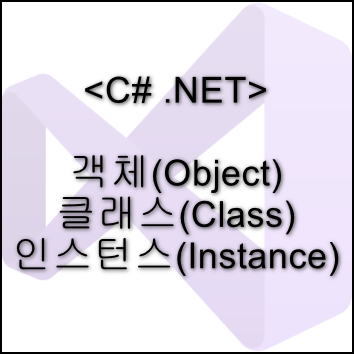 C# 객체(Object), 클래스(Class), 인스턴스(Instance) 차이 비교