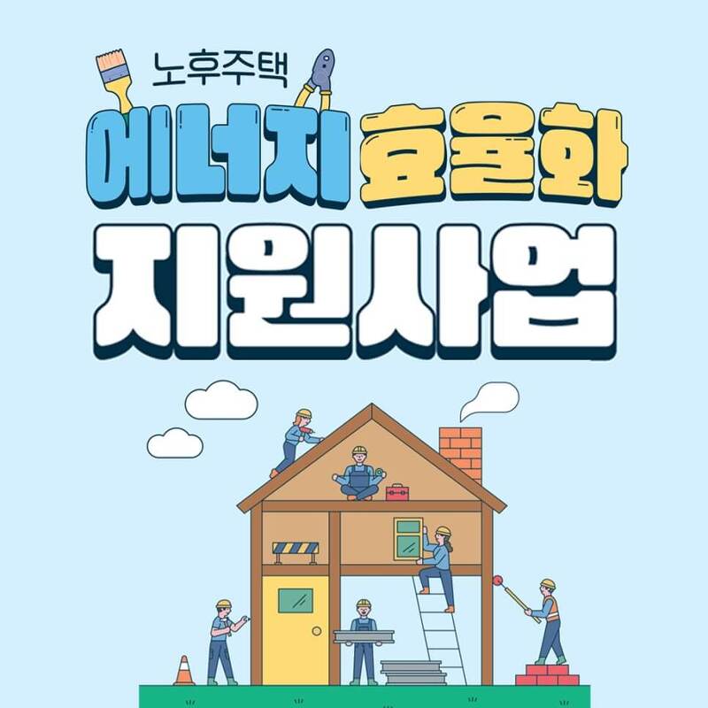 서울시 노후주택수리비 최대 500만원 받는 법-에너지효율화 지원사업(선착순)