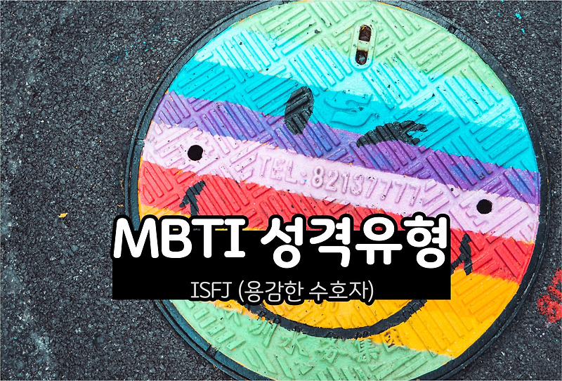MBTI 성격 - ISFJ 유형 (용감한 수호자)