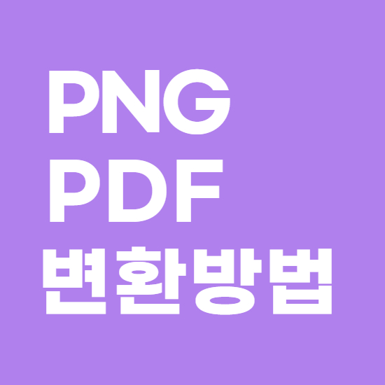 png pdf 변환 제일 쉬운 방법