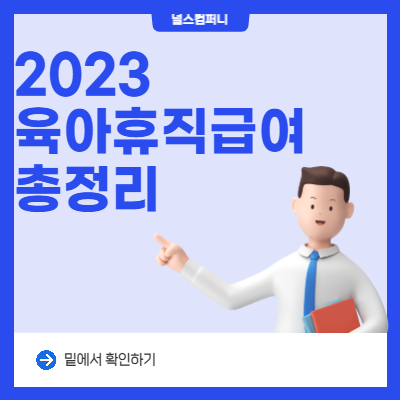 2023년 육아휴직급여 신청 방법 및 변경내용