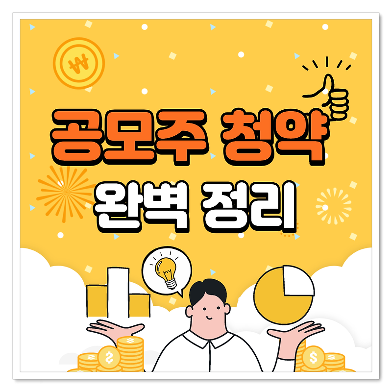 2021 공모주 청약 방법 완벽정리!!