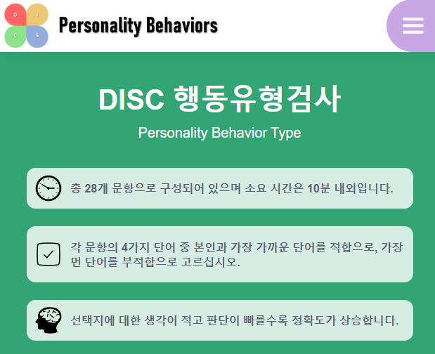 행동유형검사 링크, 디스크 DISC 검사 (personality behavior)