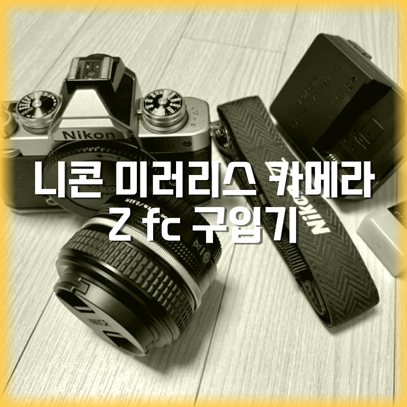 니콘 미러리스 카메라 Z fc 28/2.8 SE Kit 구입기