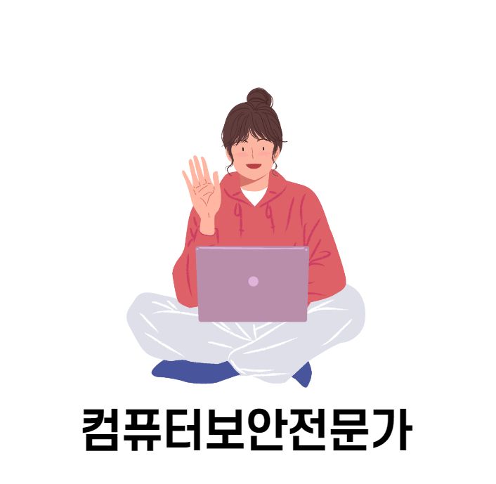 경력14년차컨설턴트가 알려주는 컴퓨터보안전문가로 취업하기