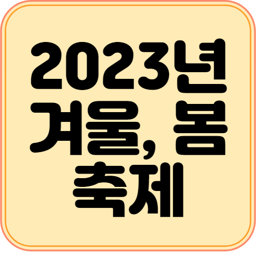 2023년 겨울, 봄 축제 행사 일정 정리
