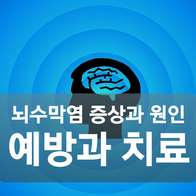 뇌수막염 증상 원인 예방접종과 치료방법