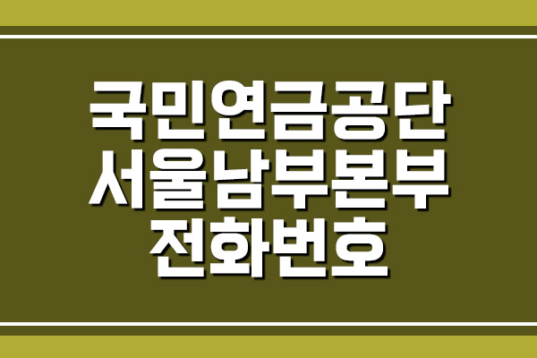 국민연금공단 서울남부지역본부 전화번호, 팩스번호, 주소, 위치