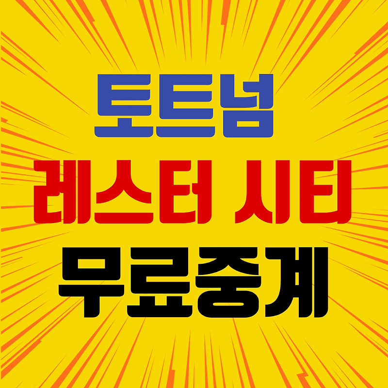 [손흥민 경기 일정] 토트넘 레스터 프리미어리그 무료 중계