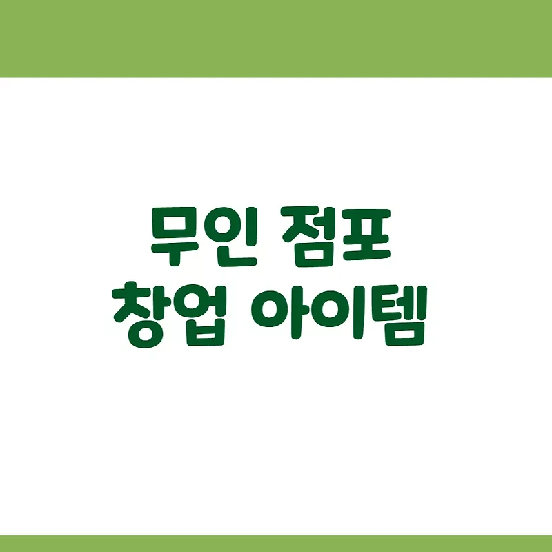 무인점포 창업 2023년 아이템 소개 및 무인 창업 현실