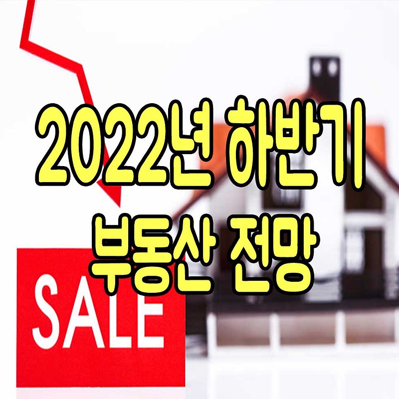 2022년 하반기 부동산 전망 feat.공인중개사